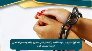 «تحقيق عاجل» سيدة تتهم بالتسبب في مصرع ابنها بالهرم تفاصيل جديدة تكشف الآن